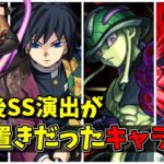 【モンスト】進化分岐後SS演出が据え置きだったコラボキャラSS10選 元々超優秀なSSを持つキャラクター達/SS10選/演出まとめ/演出最高【モンストコラボ】