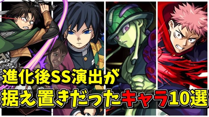 【モンスト】進化分岐後SS演出が据え置きだったコラボキャラSS10選 元々超優秀なSSを持つキャラクター達/SS10選/演出まとめ/演出最高【モンストコラボ】