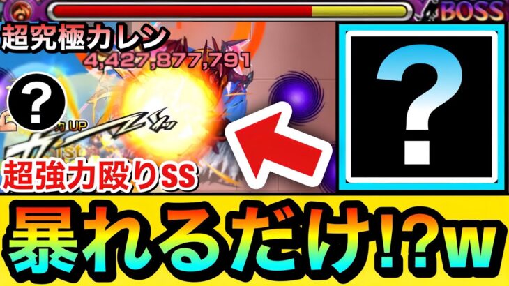 【モンスト】SSで適当に”暴れるだけ”でカレンが溶けていく！？www超究極カレンで『○○○○』のSSを使ってみた！