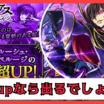 【モンスト】コードギアスコラボ!ルルーシュ超UP引く!!