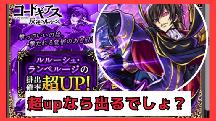 【モンスト】コードギアスコラボ!ルルーシュ超UP引く!!