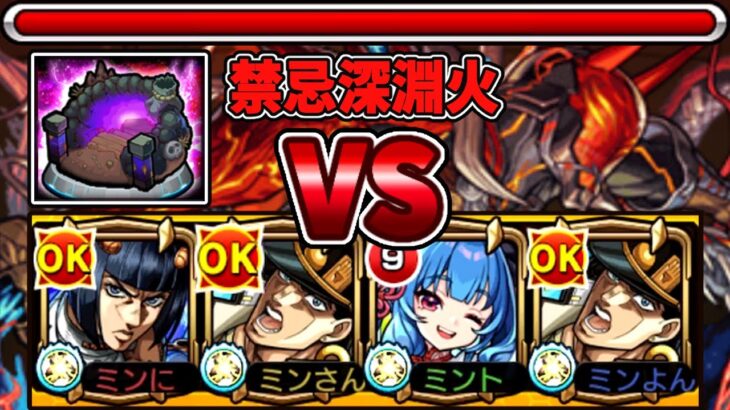 【モンスト】遂にきた！禁忌深淵火VS承太郎SC＆ブチャラティ【禁忌の獄深淵 火獄の無量大数】【モンスターストライク】