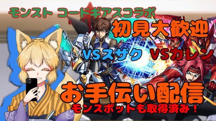 【モンスト】追加超究極VSカレン・VSスザク攻略お手伝い配信　モンスポット取得済【螢火 狐音】