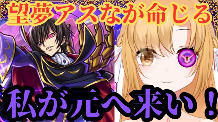 【モンスト×コードギアス反逆のルルーシュ】ガチャを引いていいのは爆死する覚悟のある奴だけだ【新人Vtuber】