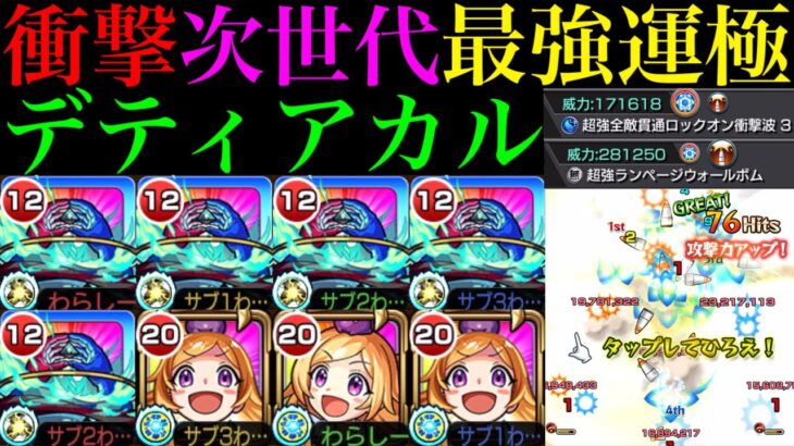 【モンスト】文句なしの怪物性能!!超火力W友情にショットスキル＆アシストスキルもぶっ壊れすぎ!?友撃L厳選した黎絶『デティアカル』を艦隊＆パンドラやシデッドと使ってみたら超優秀だった!!