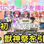 [モンスト] 五等分の花嫁コラボ X 超獣神祭＝神！！コラボキャラのコンプはもちろんマサムネGETも狙うぞ！！