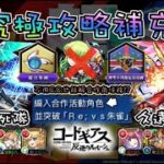 【攻略補充】追加超究極 Ｒｅ; ｖｓ朱雀/卡蓮 其他隊伍參考 by 一個凡人【怪物彈珠】【モンスト】【反叛的魯路修】【コードギアス 反逆のルルーシュ】
