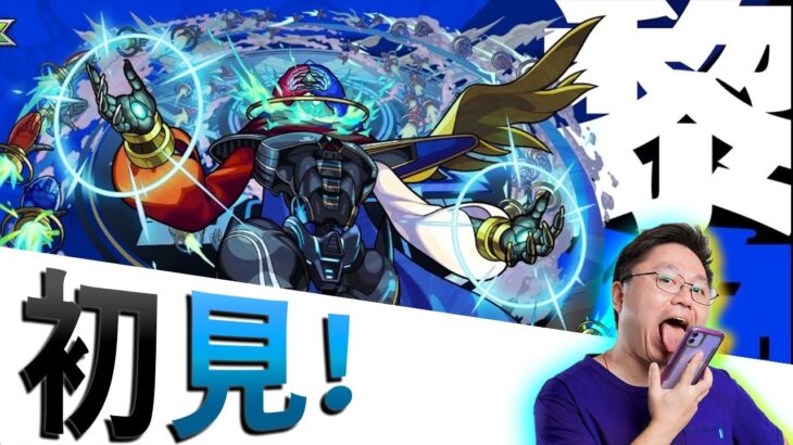 【モンスト】黎絕デティアカル!!初見~!!!｜ monster strike 怪物彈珠