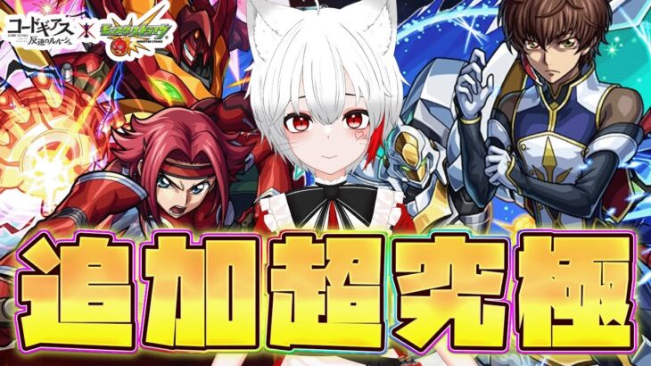 【 #モンスト 参加型】#初見歓迎 コードギアス 反逆のルルーシュ追加超究極 カレンorスザクに挑む！！