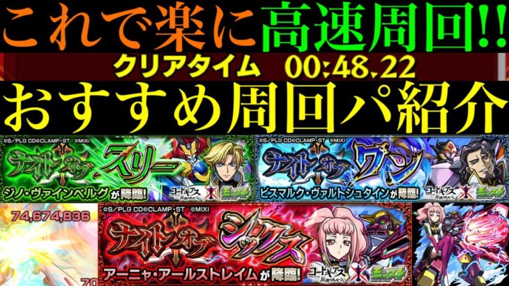 【モンスト】最高にメダル稼ぎしやすい神クエ降臨!?このキャラたちでワンパンor全ステ1手!!『ジノ』『ビスマルク』『アーニャ』の高速周回パ＆ミッション用編成を合計9パターン紹介！【コードギアスコラボ】