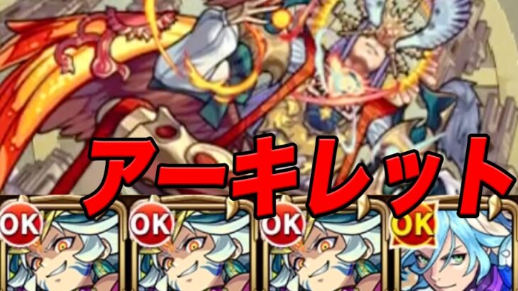 【決戦】自陣無課金モンスト part59 VSアーキレット