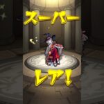 モンストオールスターガチャで神引き#shorts #モンスト