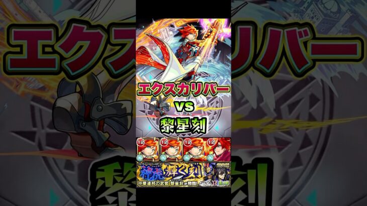 エクスカリバーが黎星刻に挑戦！ #shorts #モンスト #コードギアス #超究極 #モンストニュース #モンストガチャ #モンストコラボ