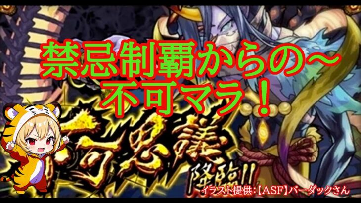 【モンスト】　禁忌はじめるぞ～！３種したら不可マラ！【禁忌】 #shorts #モンスト #不可思議