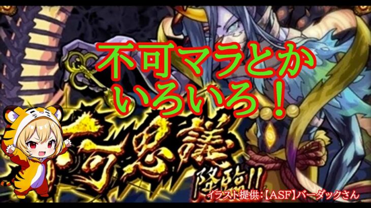 【モンスト】　禁忌はじめるぞ～！３種したら不可マラ！【禁忌】 #shorts #モンスト #不可思議