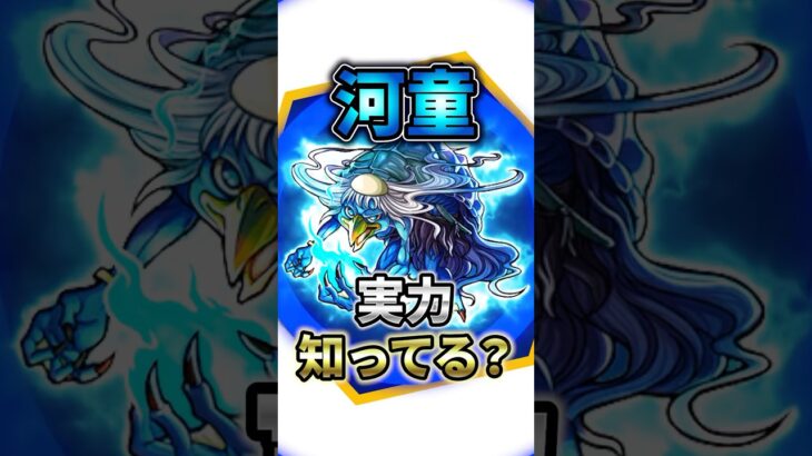 【モンスト】困ったら河童!覇者から現在まで降臨最強の救世主⁉︎ #モンスト #モンスターストライク #shorts