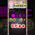 【トク玉ガチャ】ゲキリンキターー‼️#モンスト #shorts