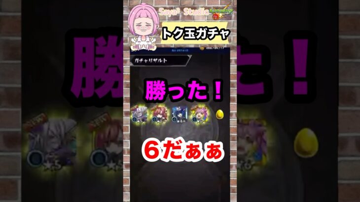 【トク玉ガチャ】ゲキリンキターー‼️#モンスト #shorts