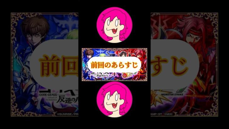 【モンスト】ルルーシュ狙いで引くコードギアスガチャ　#モンスト #コードギアス #shorts