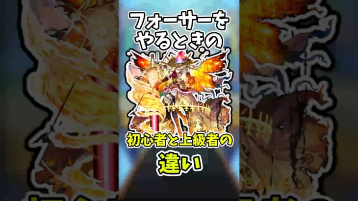 【モンスト】フォーサーをやるときの初心者と上級者の違い #モンスト #モンスターストライク #フォーサー #shorts