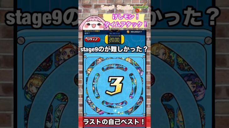 【けしモン】stage10 やったね完走〜✨#モンスト #shorts