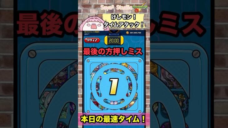 【けしモン】stage9 脳内パニック‼️#モンスト #shorts