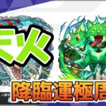 モンスト　参加型配信　天火　新イベクエ