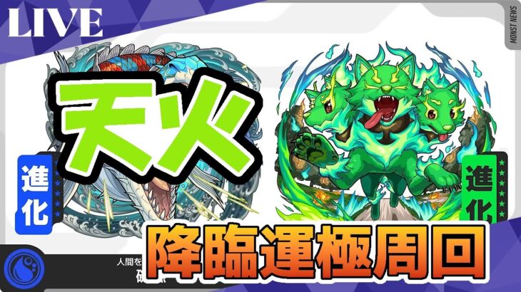 モンスト　参加型配信　天火　新イベクエ