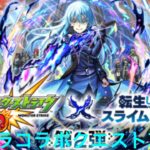 転スラ✖︎モンスト　コラボクエスト攻略！