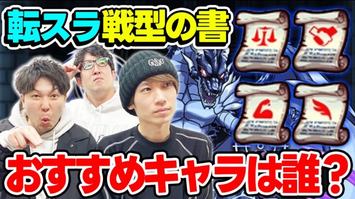 【モンスト】転スラコラボ戦型の書を誰に使うかで迷い続ける男達【使い忘れ注意】