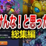 【ブチギレ】バカにしすぎな確率集【モンスト】【総集編】