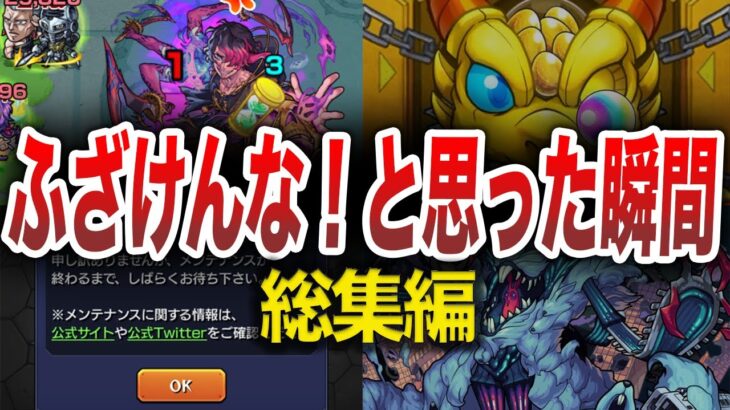 【ブチギレ】バカにしすぎな確率集【モンスト】【総集編】