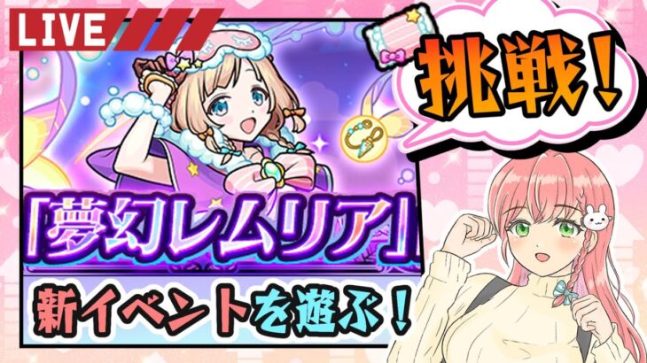 【モンスト】🐏新イベントの夢幻レムリアを遊びます！【女性実況】