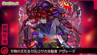 【モンスト】禁忌の獄１８の獄表でアザトース獣神化改使ってみた動画