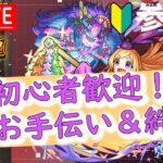 【モンスト】縦横同時配信中！マルチ受付は横型配信より