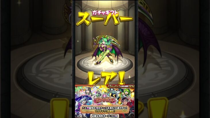 【モンスト】ガチャギフト【モンスターストライク】#モンスト #モンスターストライク #モンストガチャ