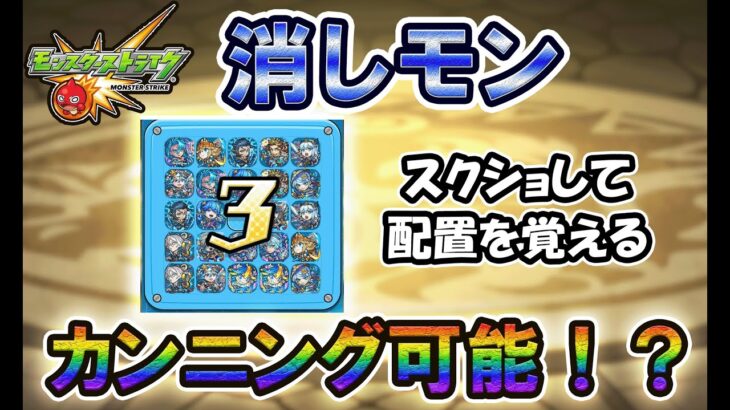 【モンスト】消しモンでカンニング可能！？