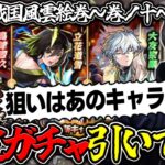 【モンスト】新イベ確定ガチャで出たやつを使う≪戦国風雲絵巻-巻ノ十-≫『島津豊久/大友宗麟/立花道雪』