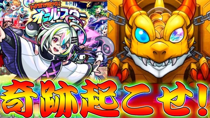 【モンスト】 神ガチャオールスターで神引きするしかねぇんだよオラァァァァァ！！！！