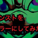 【モンスト】　モンストをホラー化してみた！　　モンストガチャ編