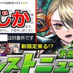 【モンスト】「最新情報!!」※まじか…深刻不具合の続報!!＆まさかの対象外要注意!!激獣神祭新限定やって来るか!?明日のモンストニュース予想【激獣神祭ガチャ】