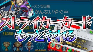 【モンスト】孤独議論：見せ場ゼロ!? ストライカーカードの現状〜カードを手に入れても見せる機会が一切ない〜