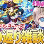 【モンスト】激獣神祭の新限定が強すぎるってマジ？モンストニュースを見ながら振り返る雑談配信。【ゆらたま】