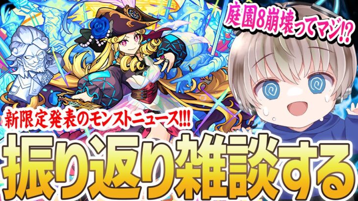 【モンスト】激獣神祭の新限定が強すぎるってマジ？モンストニュースを見ながら振り返る雑談配信。【ゆらたま】