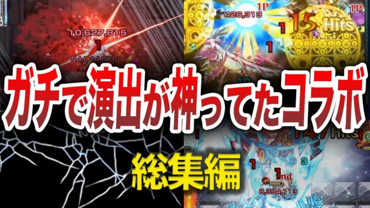 【神演出】再現率パーフェクトの神コラボまとめ【モンスト】【ゆっくり】