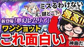 【モンスト】【切り抜き】新イベワンショット『夢幻レムリア』が面白くてイベントで楽しむそや