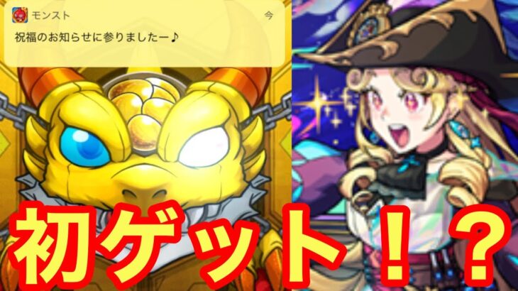 【モンスト】【ガチャ】何気に今年初の激獣神祭！まさかの初ゲット！？【激獣神祭】