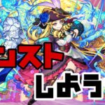【🔴モンスト】『ルネッサ～んす』