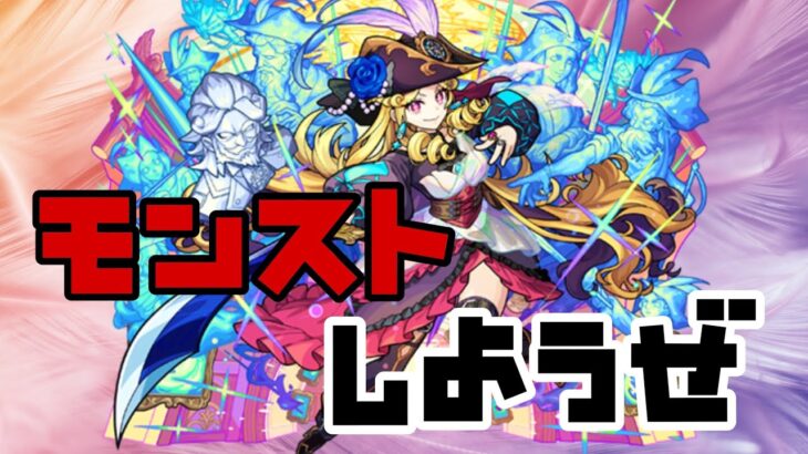 【🔴モンスト】『ルネッサ～んす』