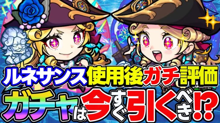 【モンスト】ルネサンスを使用後ガチ評価！間違いなくめちゃくちゃ強い！けど今すぐガチャは引くべき!?【再生者 | 復興者】